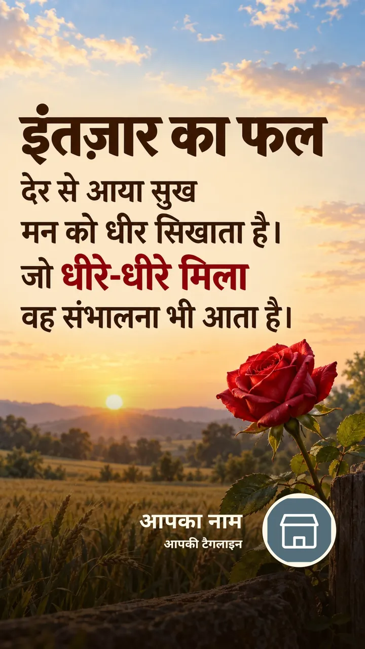 इंतज़ार का फल - Suvichar Image, गुलाब, प्रकृति