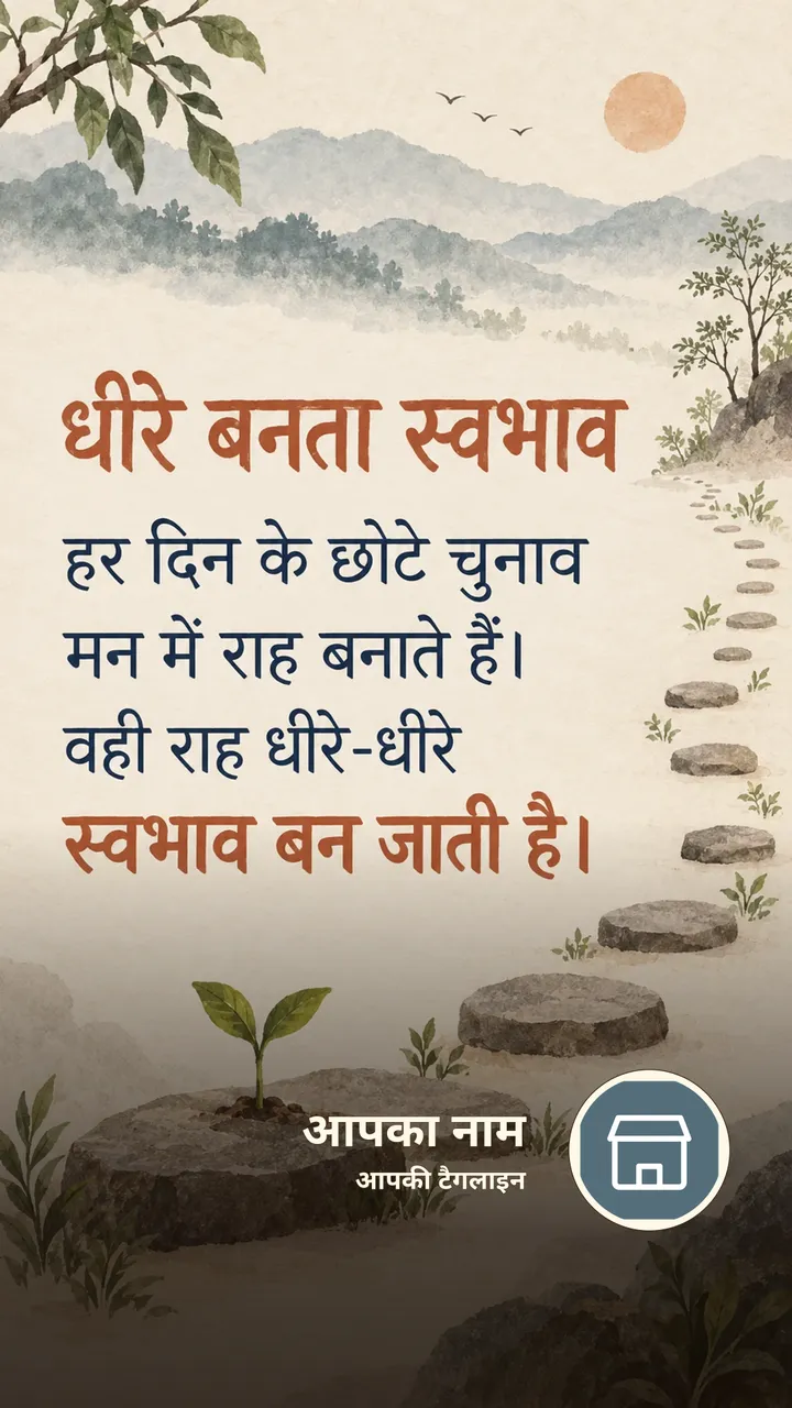 धीरे बनता स्वभाव - Suvichar Image, प्रकृति