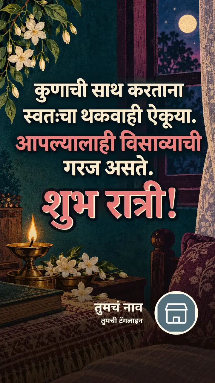 कुणाची साथ करताना - Shubh Ratri Image, फुलं, दिवा