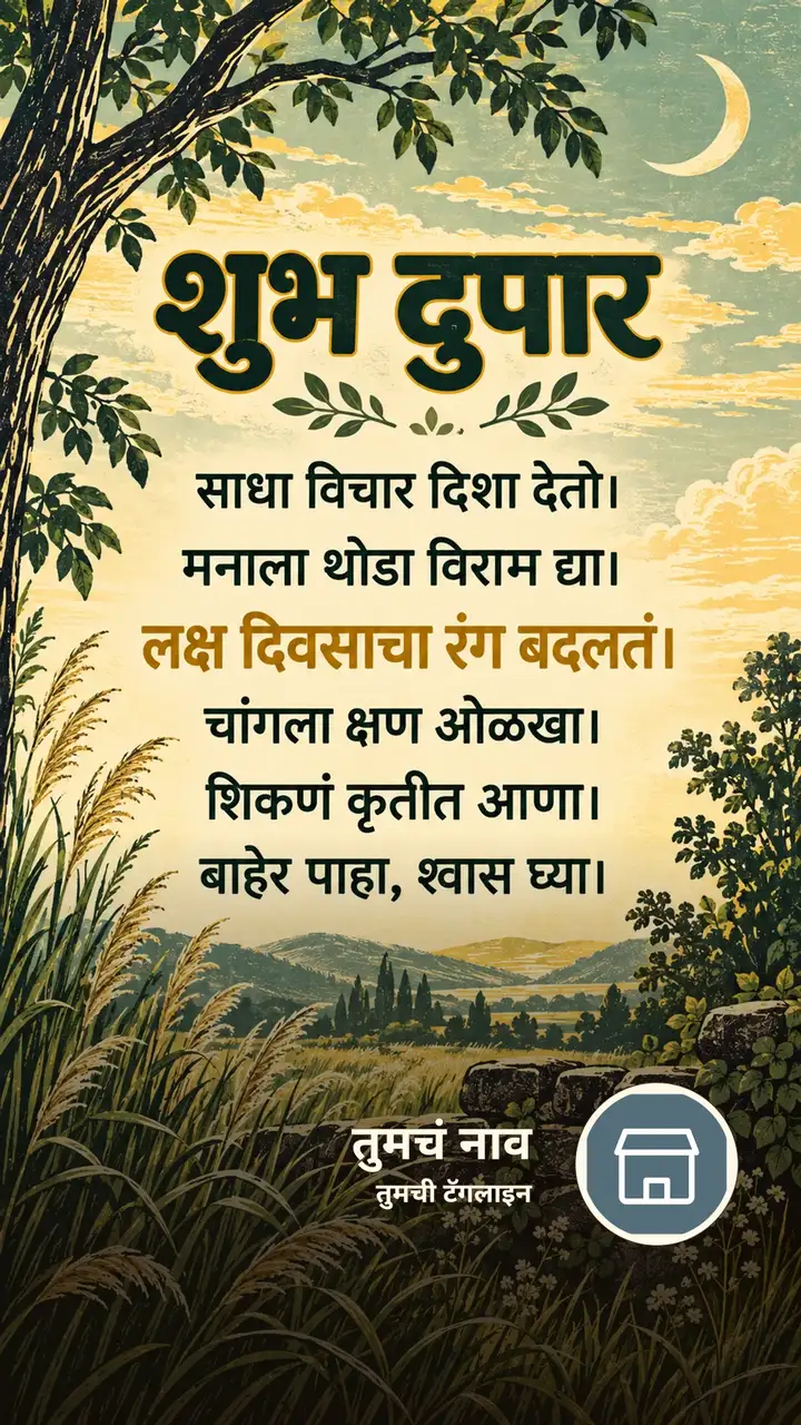शुभ दुपार - साधा विचार दिशा देतो। - मनाला थोडा विराम - Shubh Dupar Image