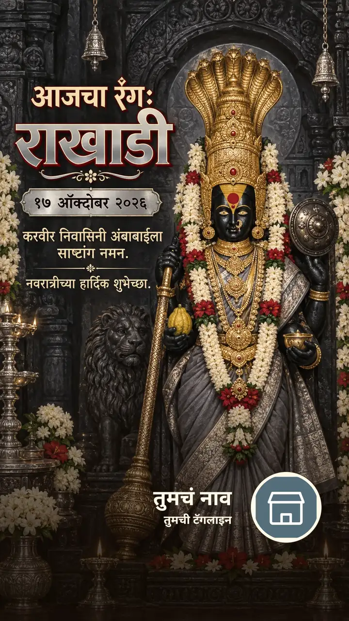 आजचा रंग: राखाडी - १७ ऑक्टोबर २०२६ - करवीर निवासिनी - Festival Image, फुलं, लक्ष्मी