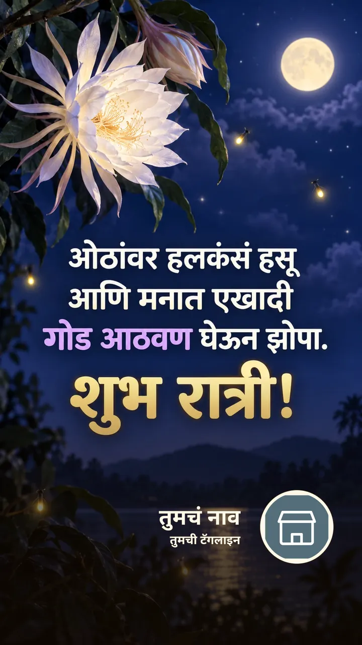 ओठांवर हलकंसं हसू - Shubh Ratri Image, फुलं, चंद्र