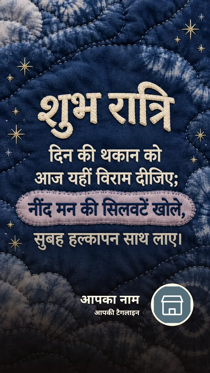 शुभ रात्रि - दिन की थकान को - Shubh Ratri Image, तारे