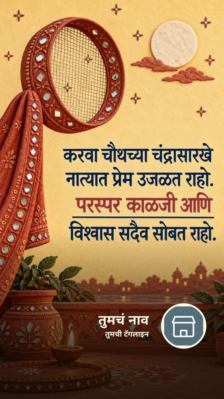 करवा चौथच्या चंद्रासारखे - Festival Image, जोडपं