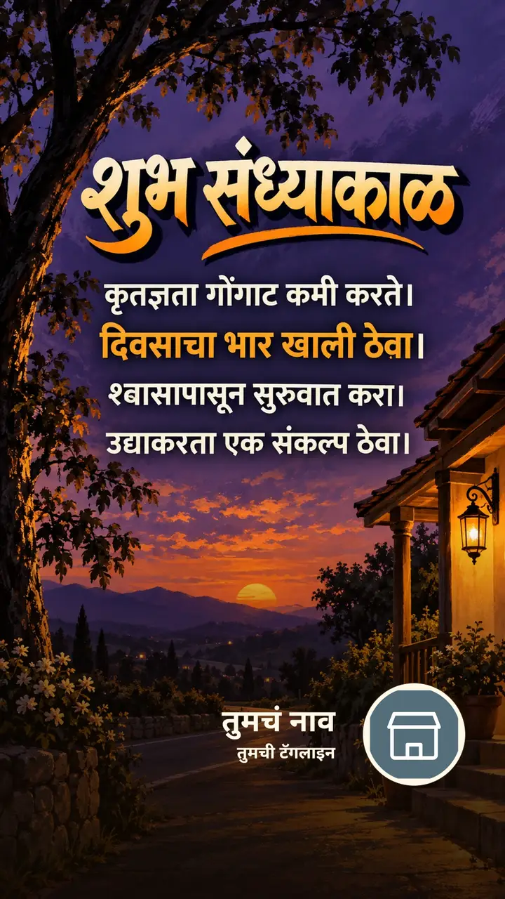 शुभ संध्याकाळ - कृतज्ञता गोंगाट कमी करते। - दिवसाचा भार खाली ठेवा। - Sandhyakal Image