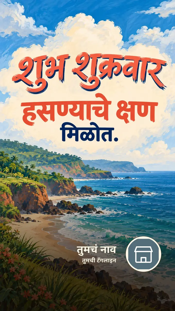 शुभ शुक्रवार - हसण्याचे क्षण मिळोत. - दिवसभराच्या शुभेच्छा Image, फुलं, निसर्ग, समुद्र, आकाश