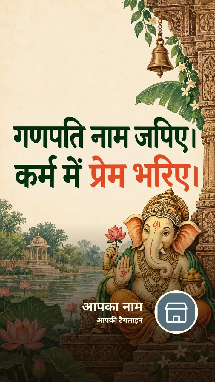 गणपति नाम जपिए। - Bhakti Image, गणेश