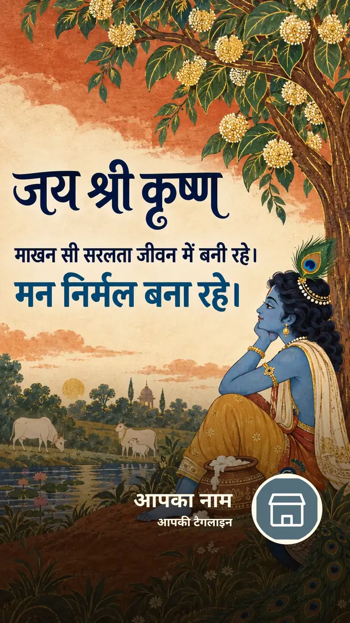 जय श्री कृष्ण - माखन सी सरलता जीवन में बनी रहे। - Bhakti Image, कृष्ण