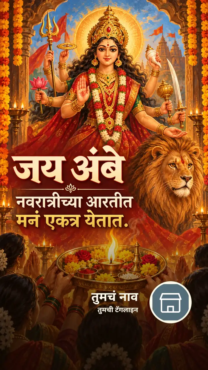 जय अंबे - नवरात्रीच्या आरतीत - Festival Image, फुलं, दिवा, दुर्गा