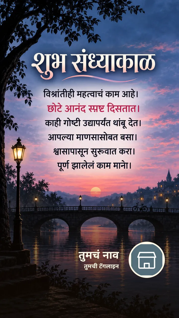 शुभ संध्याकाळ - विश्रांतीही महत्त्वाचं काम आहे। - छोटे आनंद स्पष्ट - Sandhyakal Image