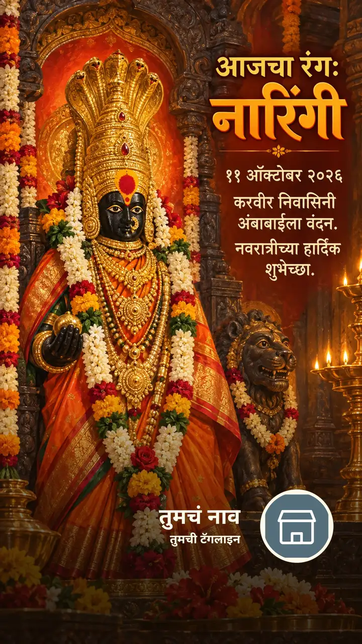 आजचा रंग: नारिंगी - ११ ऑक्टोबर २०२६ - करवीर निवासिनी - Festival Image, फुलं, लक्ष्मी