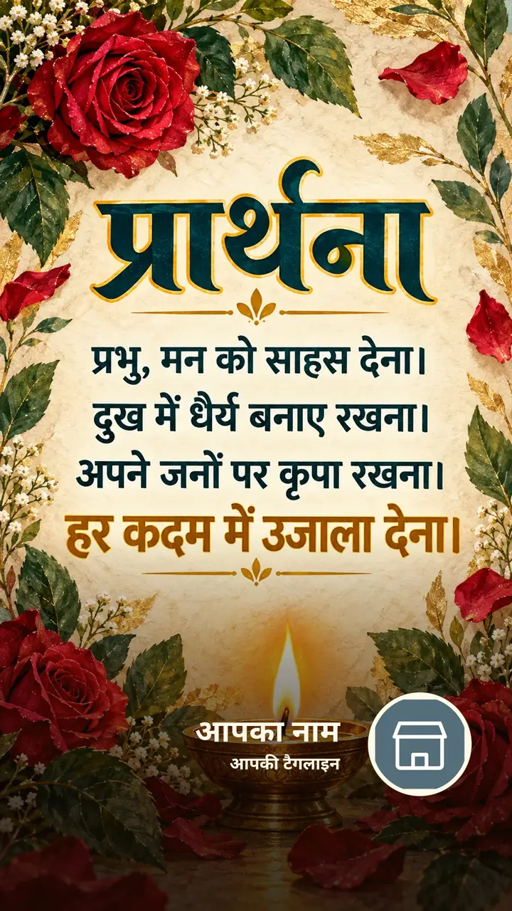 प्रार्थना - प्रभु, मन को साहस देना। - Bhakti Image, गुलाब, दीया
