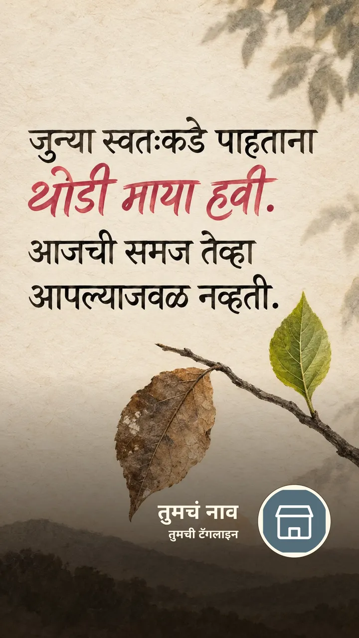 जुन्या स्वतःकडे पाहताना - Suvichar Image, निसर्ग