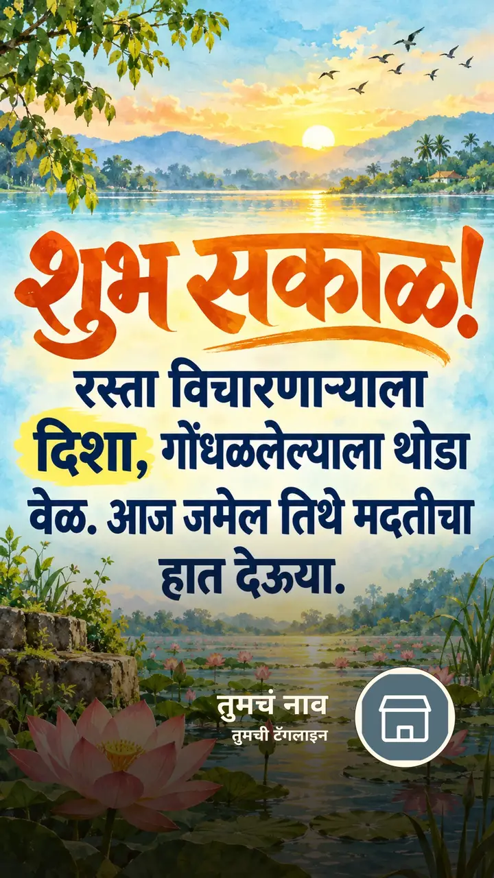 शुभ सकाळ! - रस्ता विचारणाऱ्याला - Shubh Sakal Image, कमळ, पक्षी