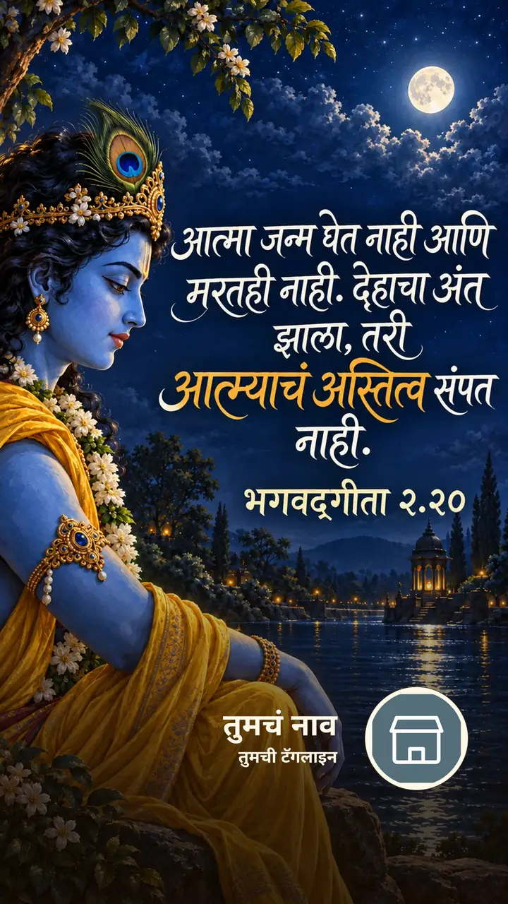 आत्मा जन्म घेत नाही आणि मरतही नाही. - Bhakti Image, कृष्ण