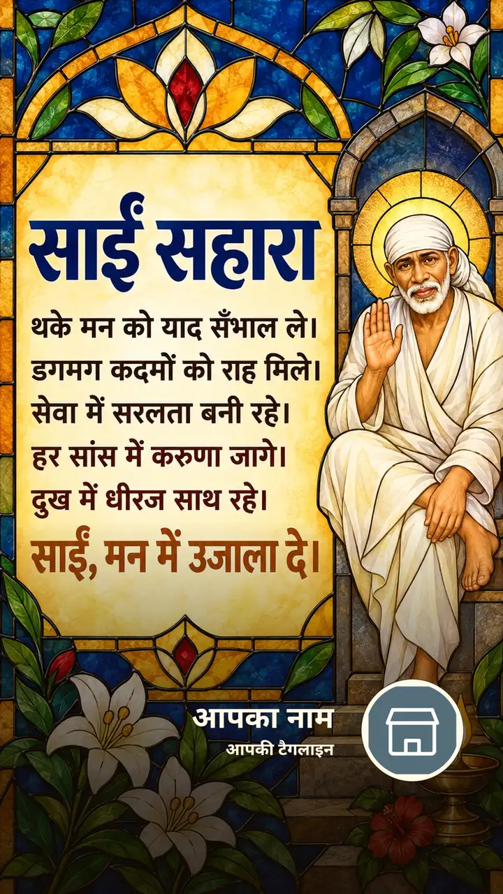 साईं सहारा - Bhakti Image, फूल, साईं बाबा