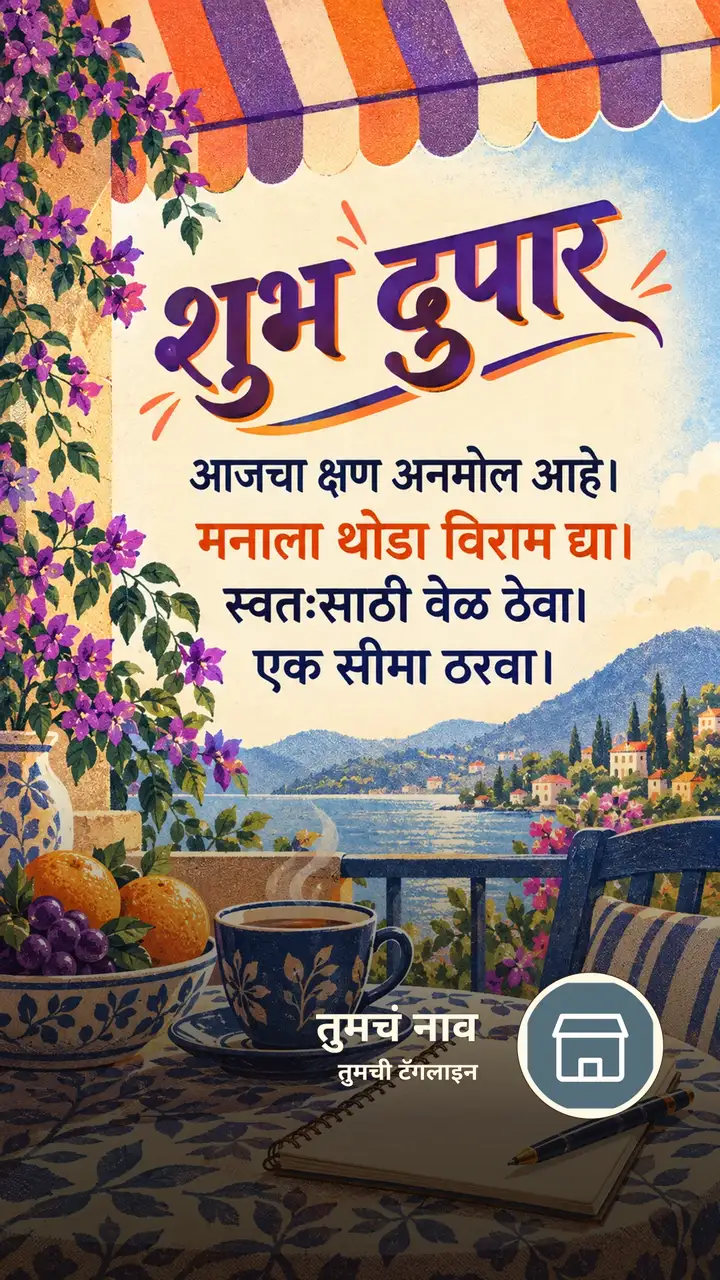 शुभ दुपार - आजचा क्षण अनमोल आहे। - मनाला थोडा विराम द्या। - Shubh Dupar Image