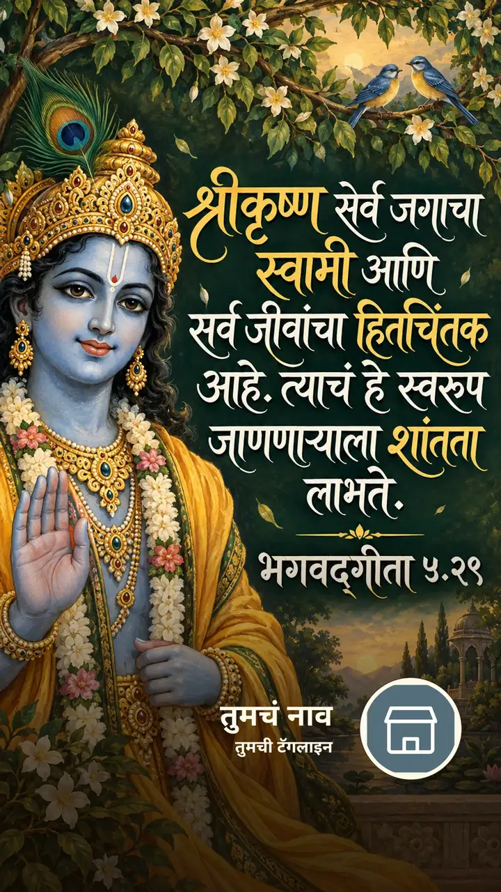 श्रीकृष्ण सर्व जगाचा स्वामी आणि सर्व - Bhakti Image, कृष्ण