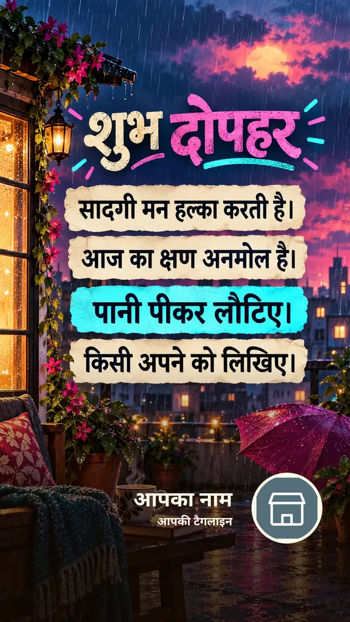 शुभ दोपहर - सादगी मन हल्का करती है। - आज का क्षण अनमोल - Dopahar Image