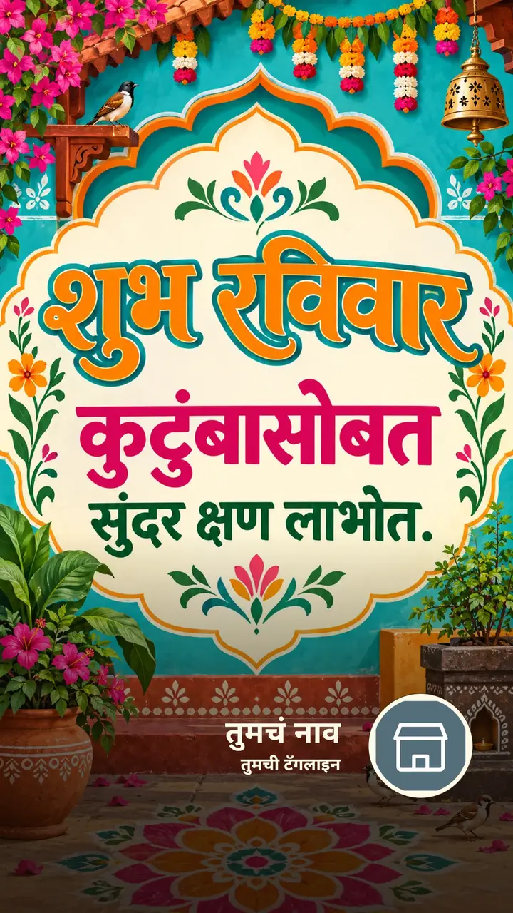 शुभ रविवार - कुटुंबासोबत सुंदर क्षण लाभोत. - दिवसभराच्या शुभेच्छा Image, फुलं, पक्षी, गाव