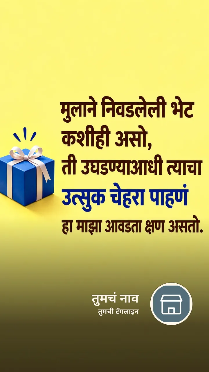 मुलाने निवडलेली भेट - नातीगोती Image