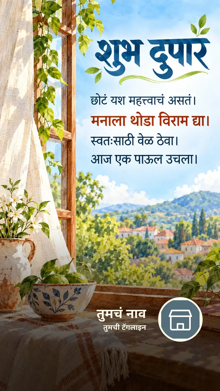 शुभ दुपार - छोटं यश महत्त्वाचं असतं। - मनाला थोडा विराम - Shubh Dupar Image