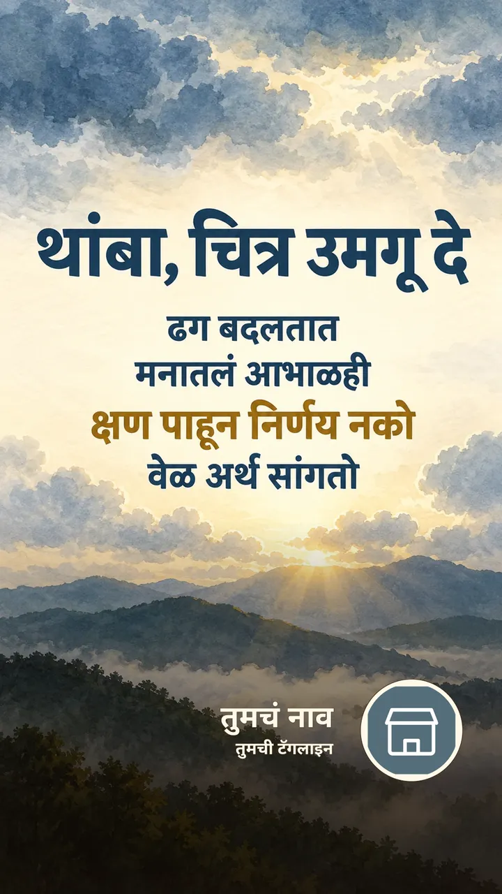 थांबा, चित्र उमगू दे - Suvichar Image, निसर्ग, डोंगर, आकाश