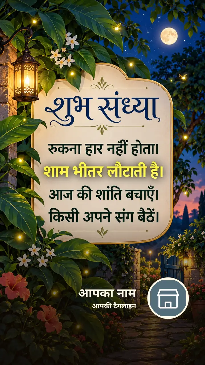 शुभ संध्या - रुकना हार नहीं होता। - शाम भीतर लौटाती है। - Sandhya Image