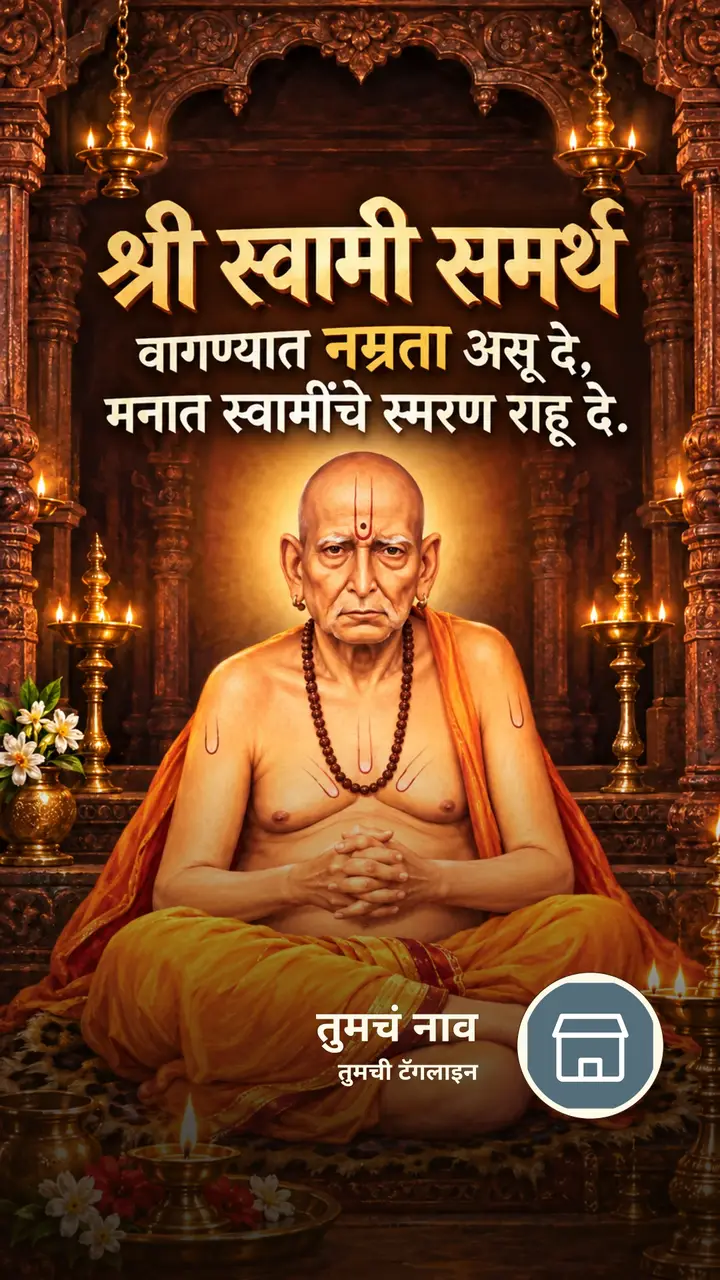 श्री स्वामी समर्थ - वागण्यात नम्रता असू दे, - Bhakti Image, स्वामी समर्थ