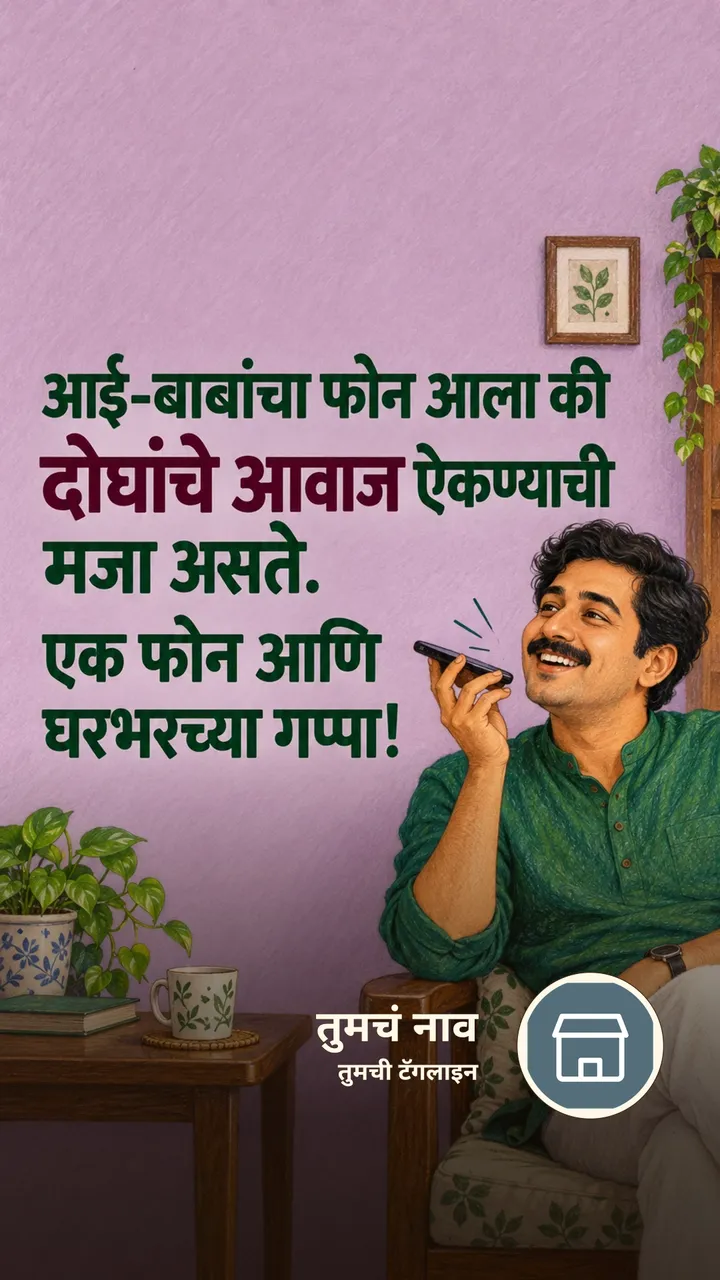 आई-बाबांचा फोन आला की - नातीगोती Image, कुटुंब