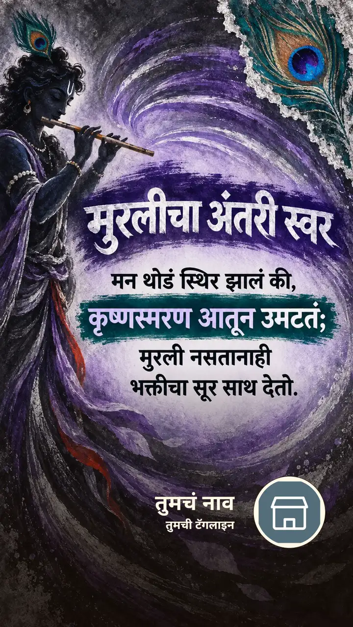 मुरलीचा अंतरी स्वर - Bhakti Image, कृष्ण