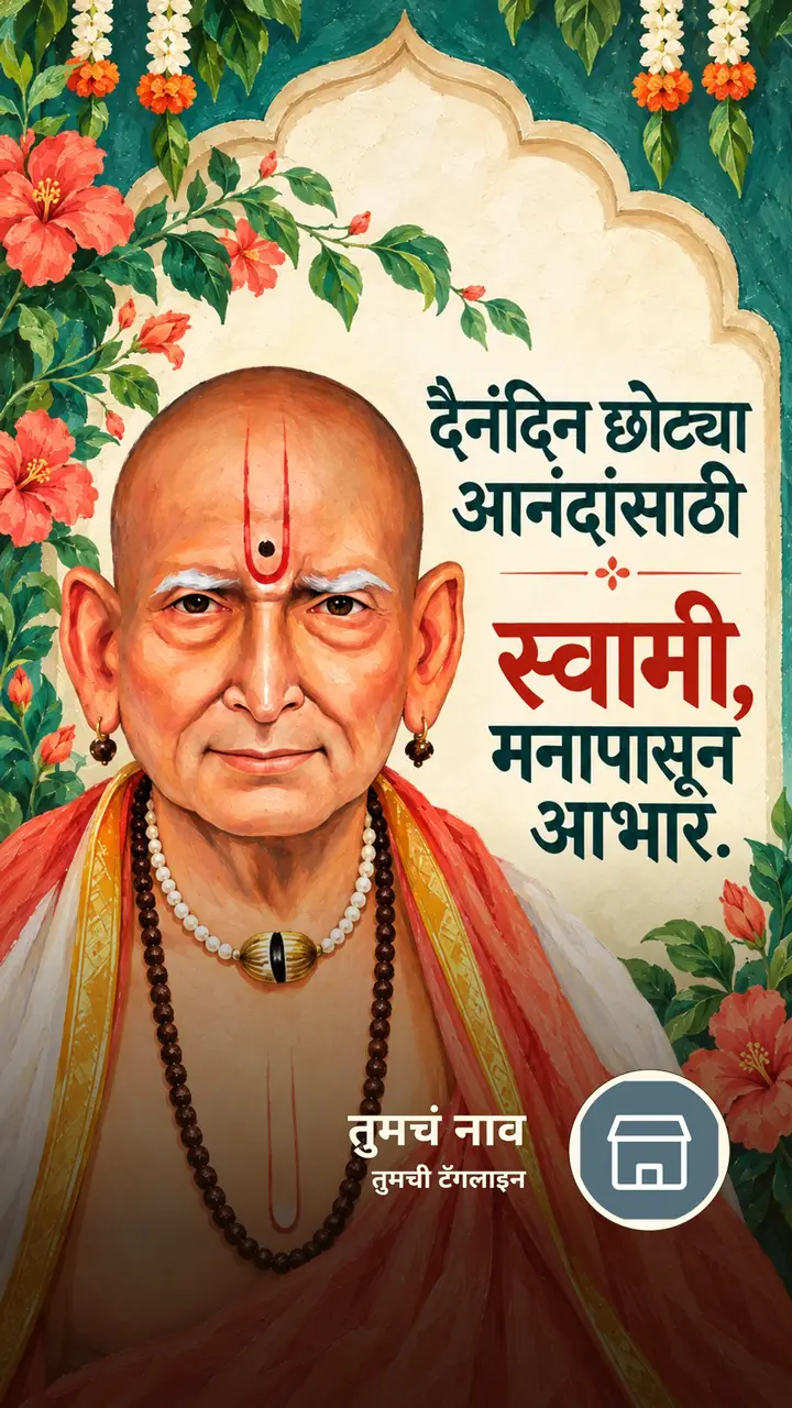 दैनंदिन छोट्या आनंदांसाठी - Bhakti Image, स्वामी समर्थ