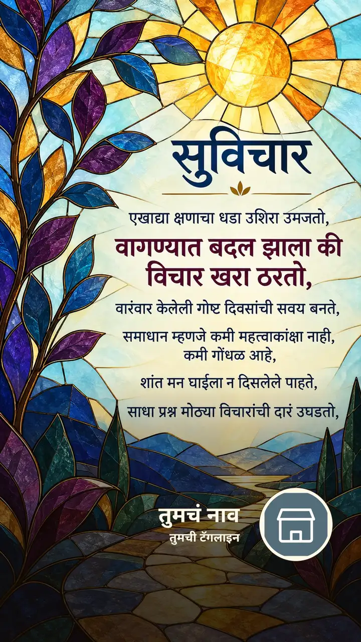 सुविचार - एखाद्या क्षणाचा धडा उशिरा उमजतो, - वागण्यात बदल झाला की - Suvichar Image, कमळ, निसर्ग