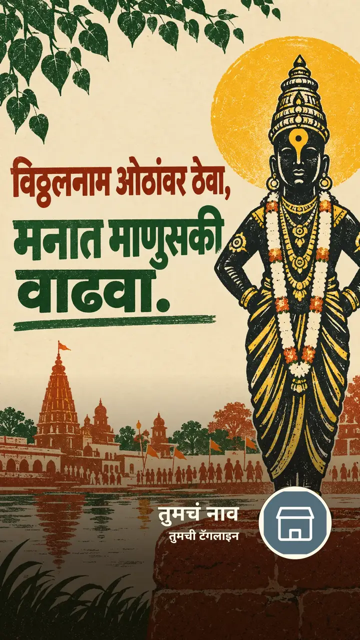 विठ्ठलनाम ओठांवर ठेवा, - Bhakti Image, विठ्ठल