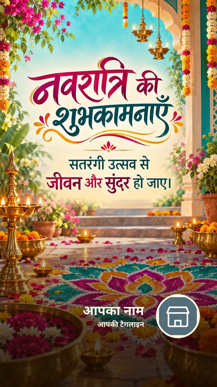 नवरात्रि की शुभकामनाएँ - सतरंगी उत्सव से - Festival Image, फूल, दीया
