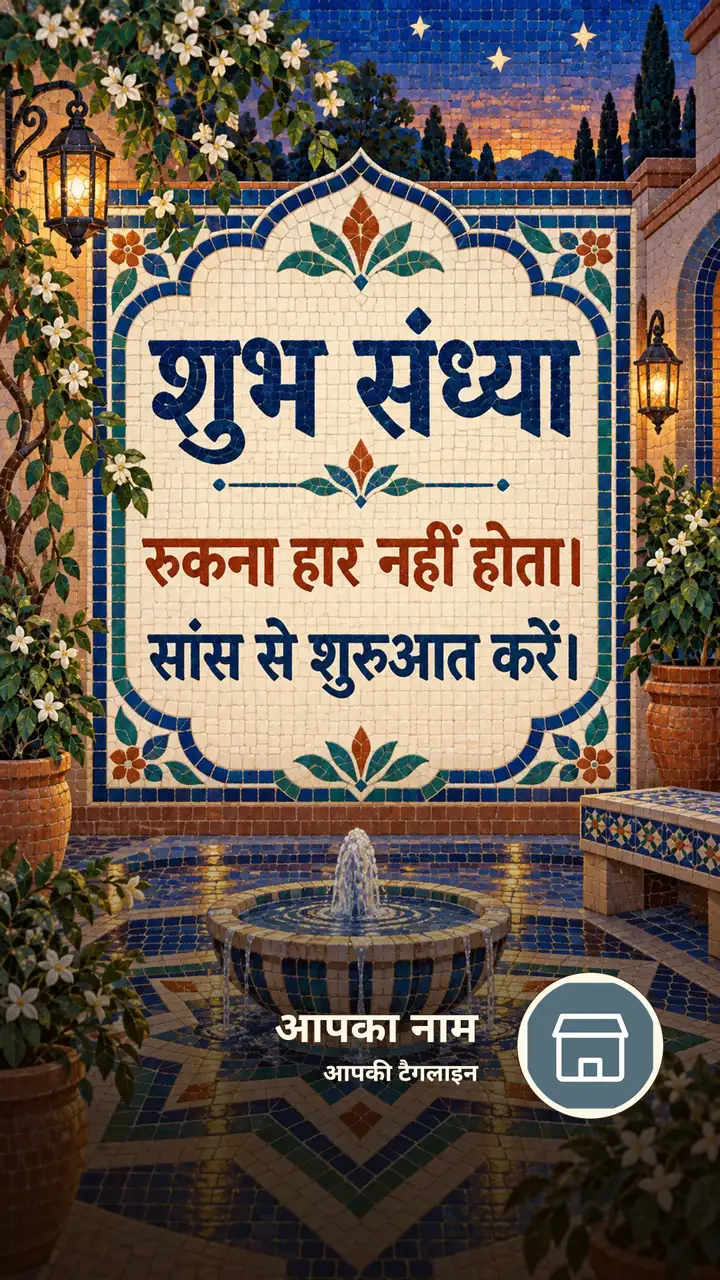 शुभ संध्या - रुकना हार नहीं होता। - सांस से शुरुआत करें। - Sandhya Image