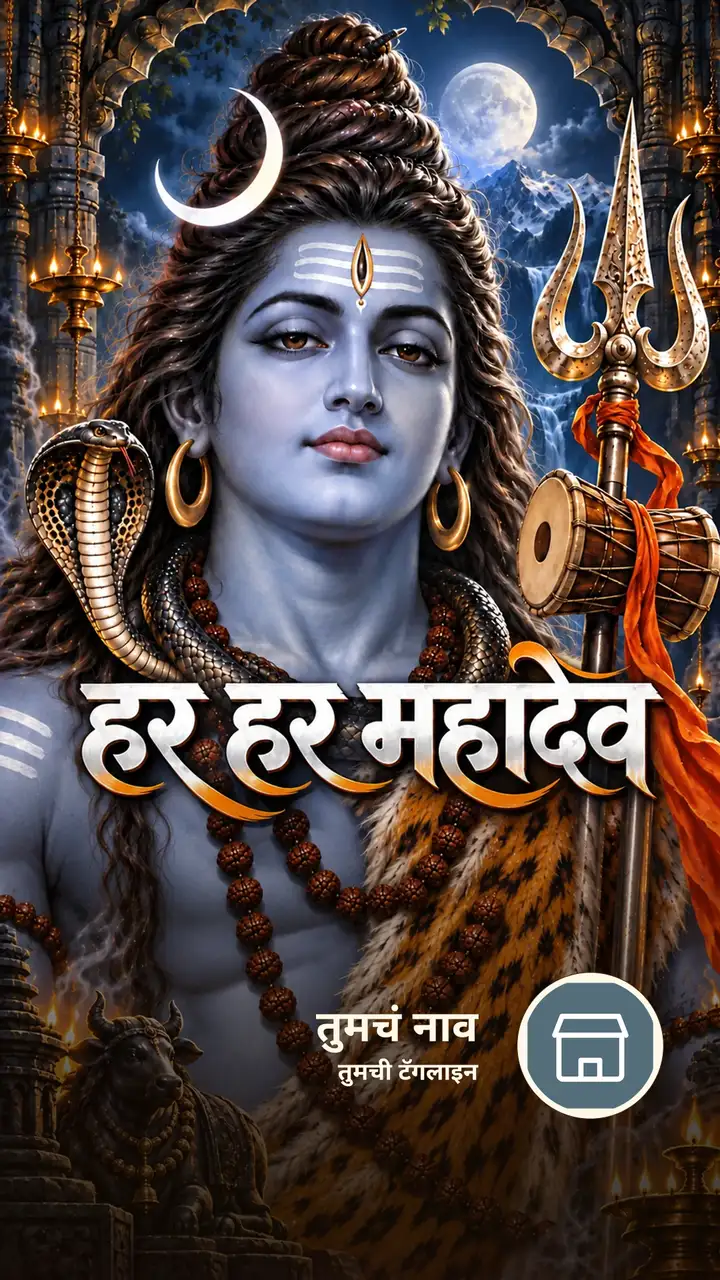 हर हर महादेव - Bhakti Image, शिव