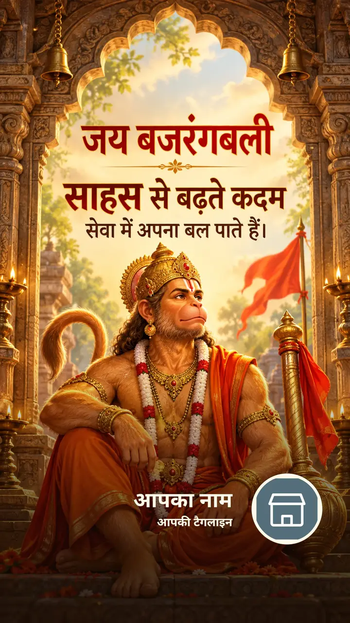 जय बजरंगबली - साहस से बढ़ते कदम - Bhakti Image, हनुमान