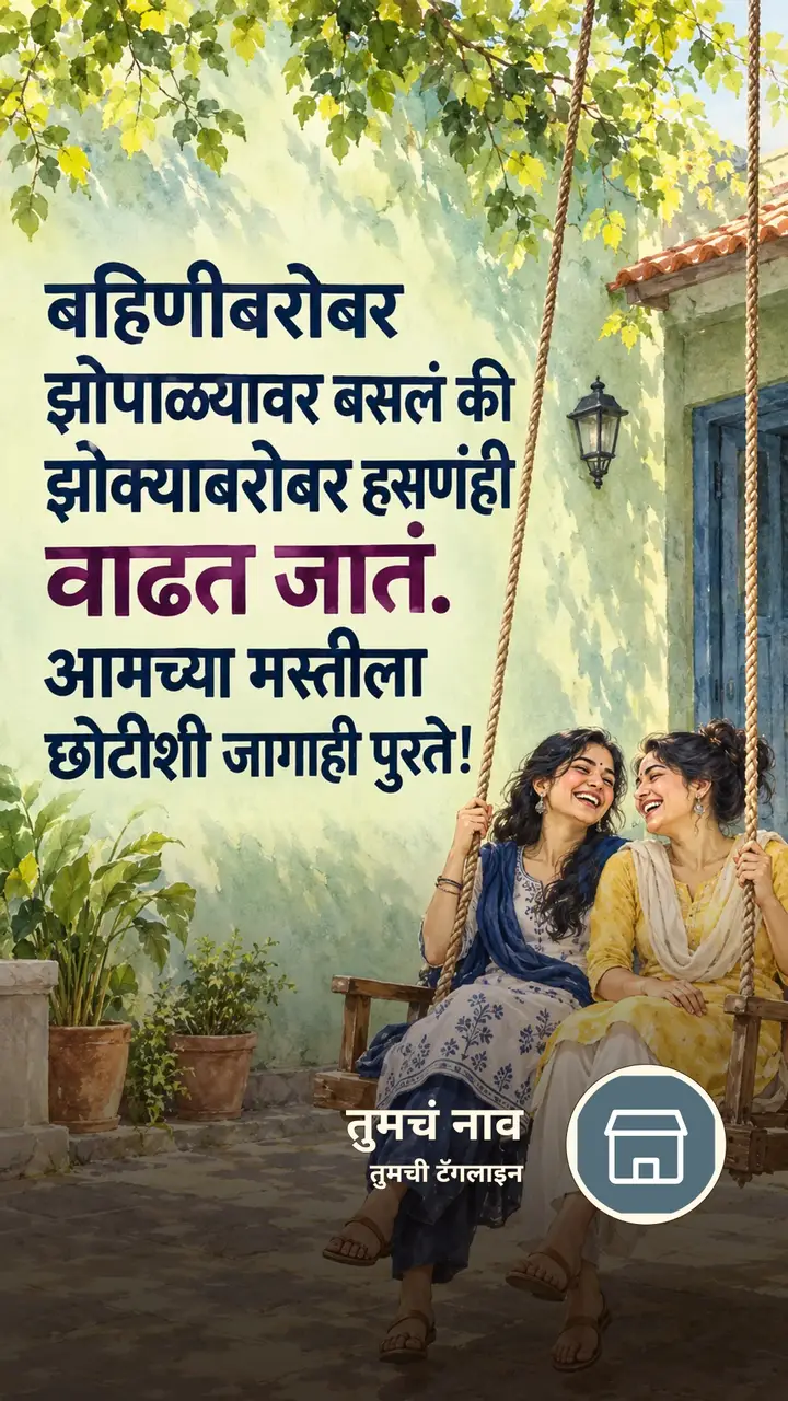 बहिणीबरोबर झोपाळ्यावर - नातीगोती Image, कुटुंब