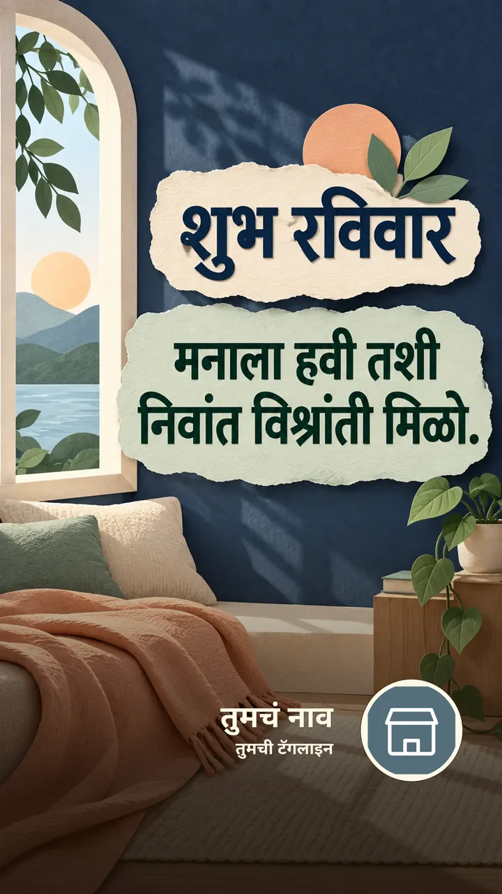 शुभ रविवार - मनाला हवी तशी निवांत विश्रांती मिळो. - दिवसभराच्या शुभेच्छा Image, निसर्ग, आकाश