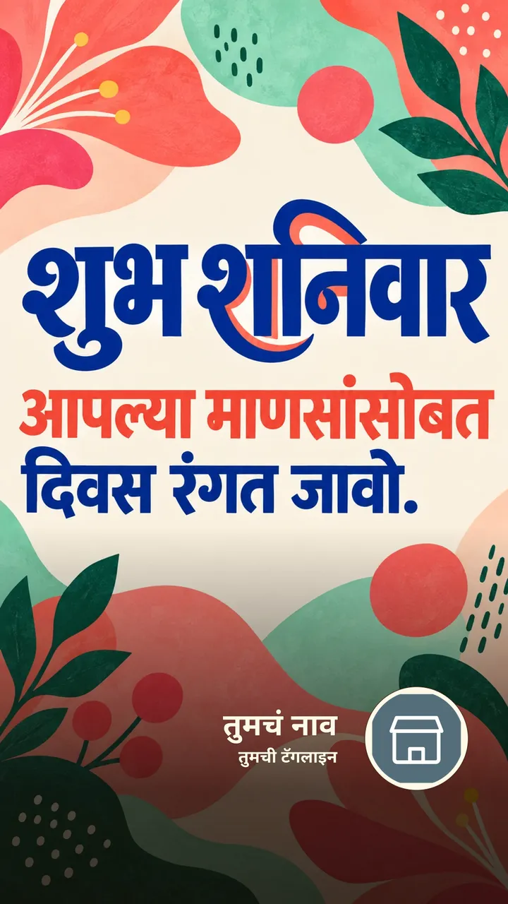 शुभ शनिवार - आपल्या माणसांसोबत - दिवसभराच्या शुभेच्छा Image, फुलं, निसर्ग