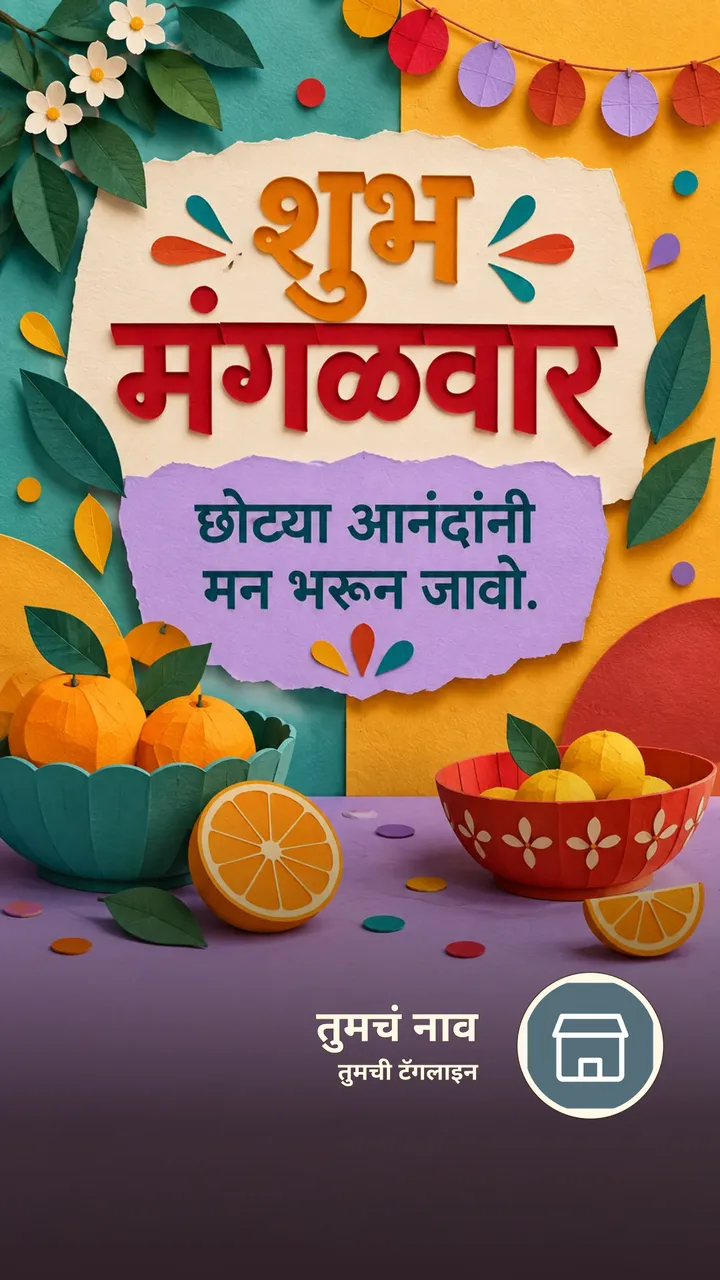 शुभ मंगळवार - छोट्या आनंदांनी मन भरून जावो. - दिवसभराच्या शुभेच्छा Image