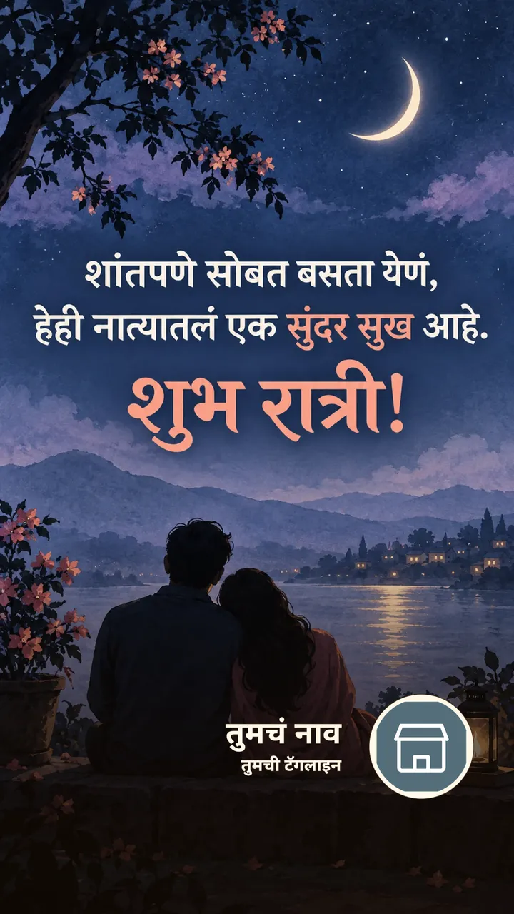 शांतपणे सोबत बसता येणं, - Shubh Ratri Image, चंद्र, जोडपं