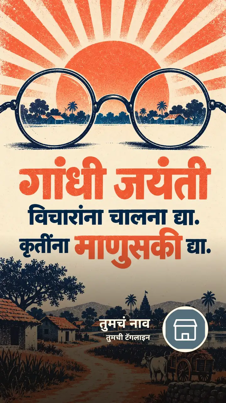 गांधी जयंती - विचारांना चालना द्या. - Festival Image, गाव