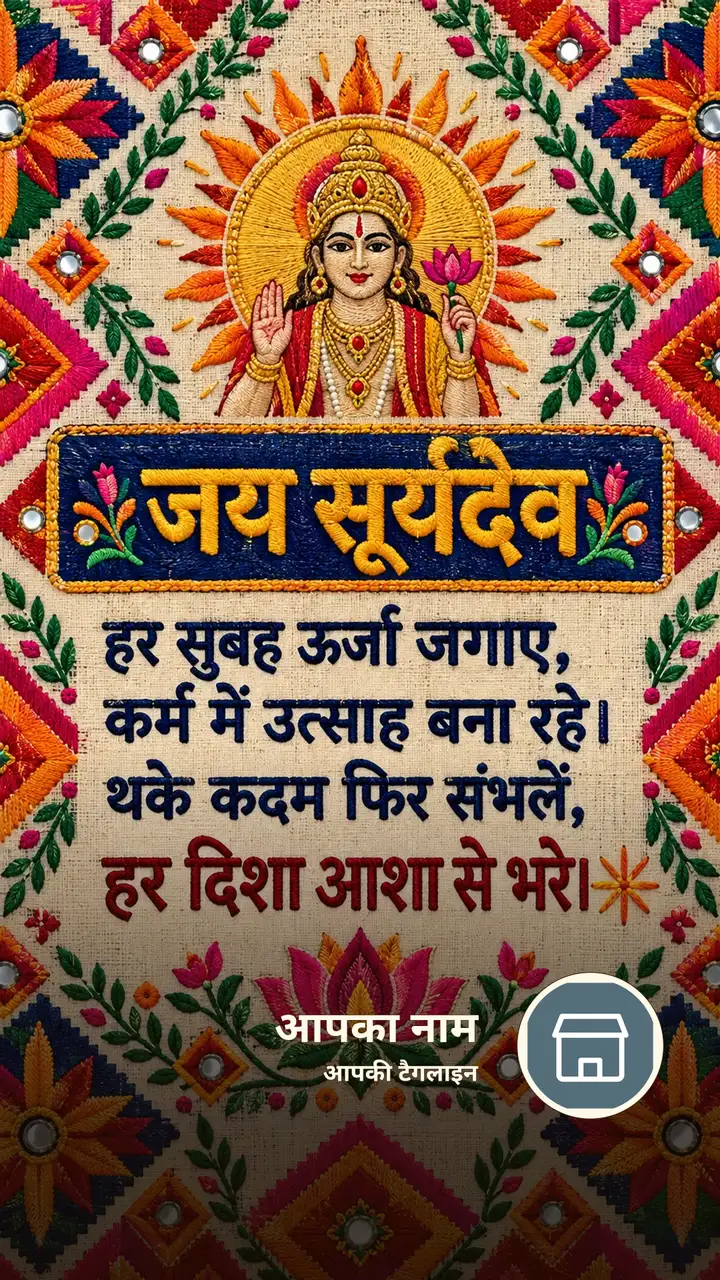 जय सूर्यदेव - हर सुबह ऊर्जा जगाए, - Bhakti Image, फूल, कमल, सूर्य देव