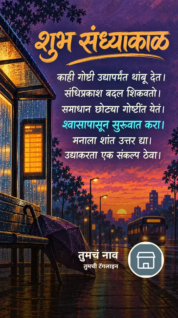शुभ संध्याकाळ - काही गोष्टी उद्यापर्यंत थांबू देत। - संधिप्रकाश बदल - Sandhyakal Image