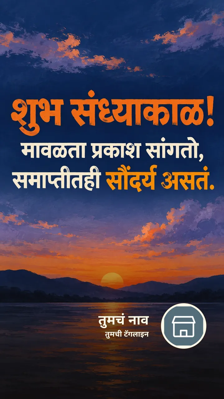 शुभ संध्याकाळ! - मावळता प्रकाश सांगतो, - Sandhyakal Image, सूर्यास्त, आकाश
