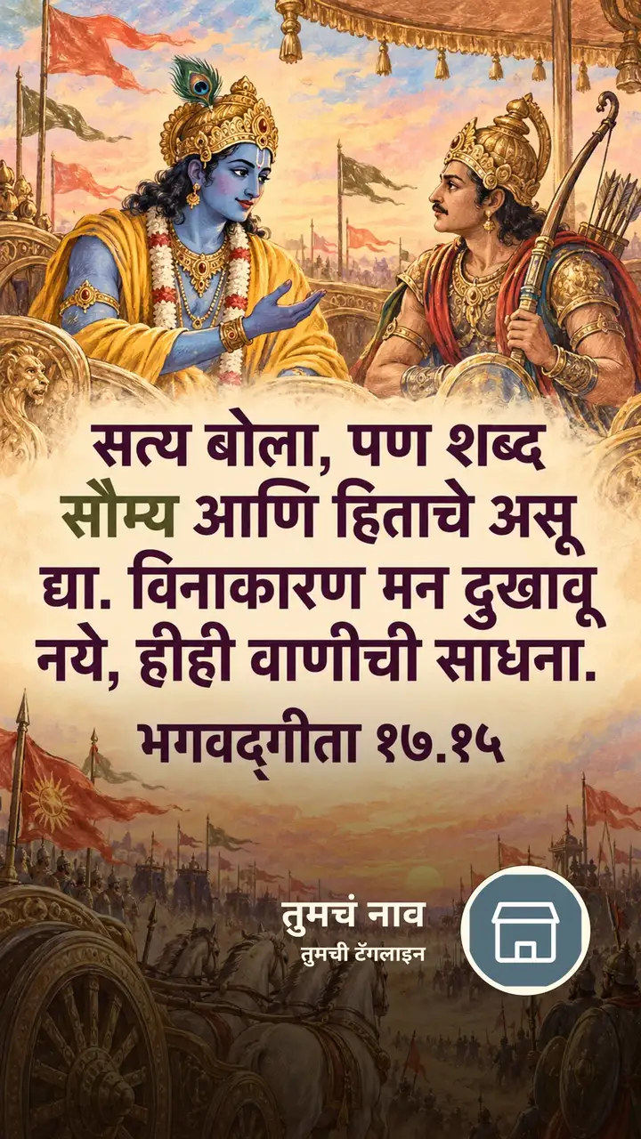 सत्य बोला, पण शब्द - Bhakti Image, कृष्ण