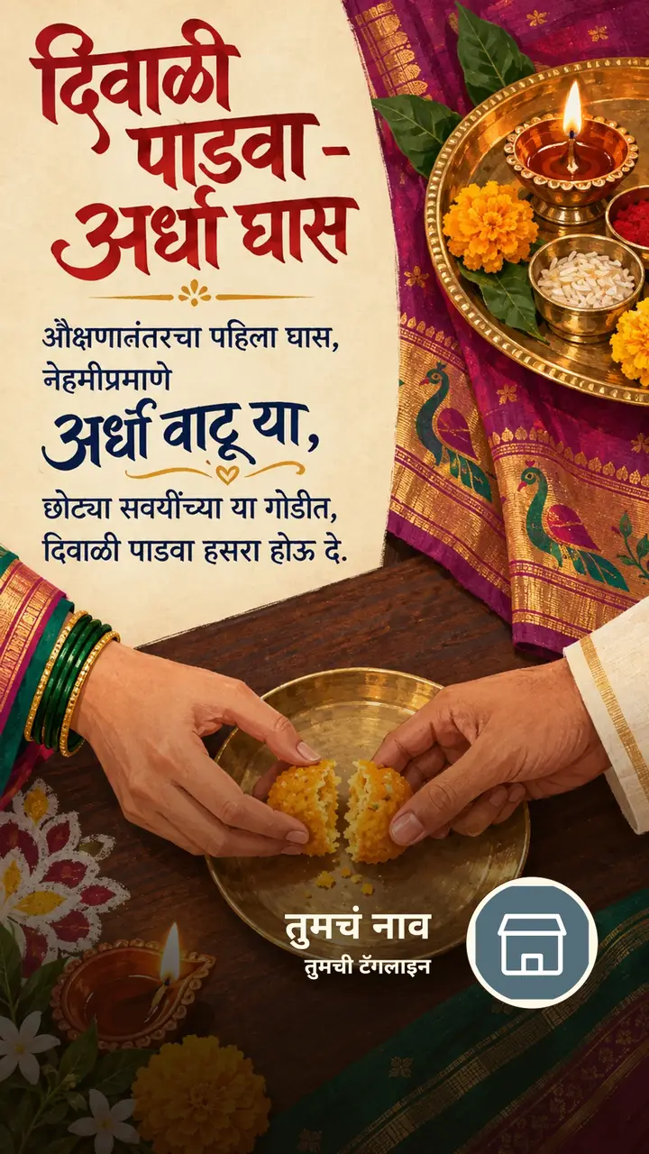 दिवाळी पाडवा - अर्धा घास - Festival Image, फुलं, दिवा, कुटुंब, जोडपं
