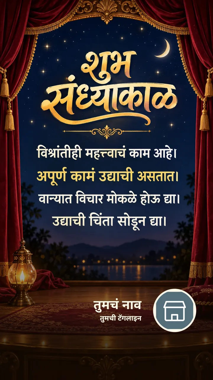 शुभ संध्याकाळ - विश्रांतीही महत्त्वाचं काम आहे। - अपूर्ण कामं उद्याची - Sandhyakal Image